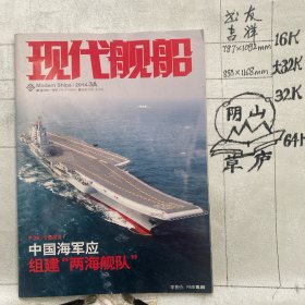 现代舰船2014年第3期杂志.中国舰船研究院主办（16开本印刷）