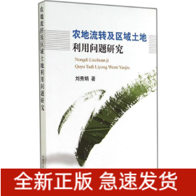 農(nóng)地流轉(zhuǎn)及區(qū)域土地利用問題研究