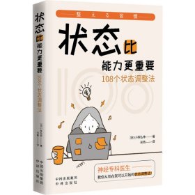 状态比能力更重要 108个状态调整法