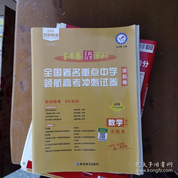 全国著名重点中学领航高考冲刺试卷 数学（理科） 全国卷 高三高考复习备考刷题辅导检测资料 2022版 天星教育