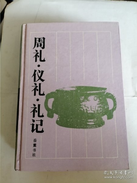 周礼.仪礼.礼记：周礼·仪礼·礼记