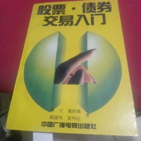 股票债券交易入门