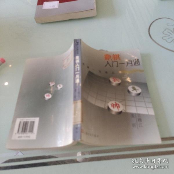 象棋入门一月通