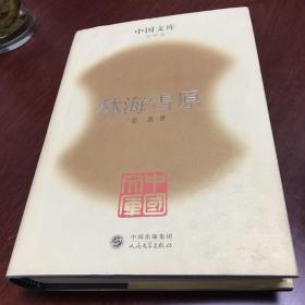 林海雪原中国文库布面精装只印500册