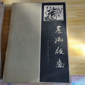 彦涵版画集