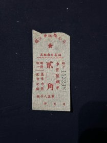 六七十年代 镇江市运输公司三轮车服务站车资单