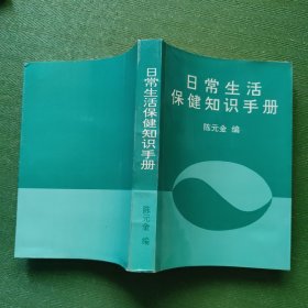 日常生活保健知识手册