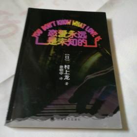 恋爱永远是未知的