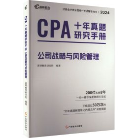 CPA十年真题研究手册