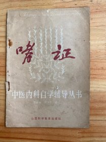 中医内科自学辅导丛书:哮证