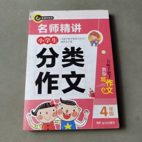 书剑手把手作文 名师精讲小学生分类作文四年级