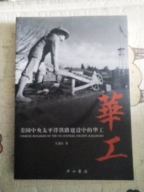 美国中央太平洋铁路建设中的华工（有作者签名）