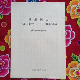 林彪同志一九六七年三月二十日的讲话