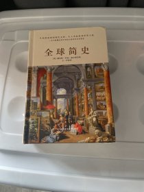 全球简史（全球狂销数百万册的世界史开山大作。一本书读懂全球上下五千年文明的兴衰和历史的演变）