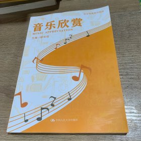 音乐欣赏（职业教育规划教材）