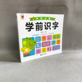 【库存书】学前识字