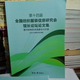 第十四届全国纺织服装信息研究会馆长论坛论文集