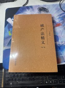 破产法精义