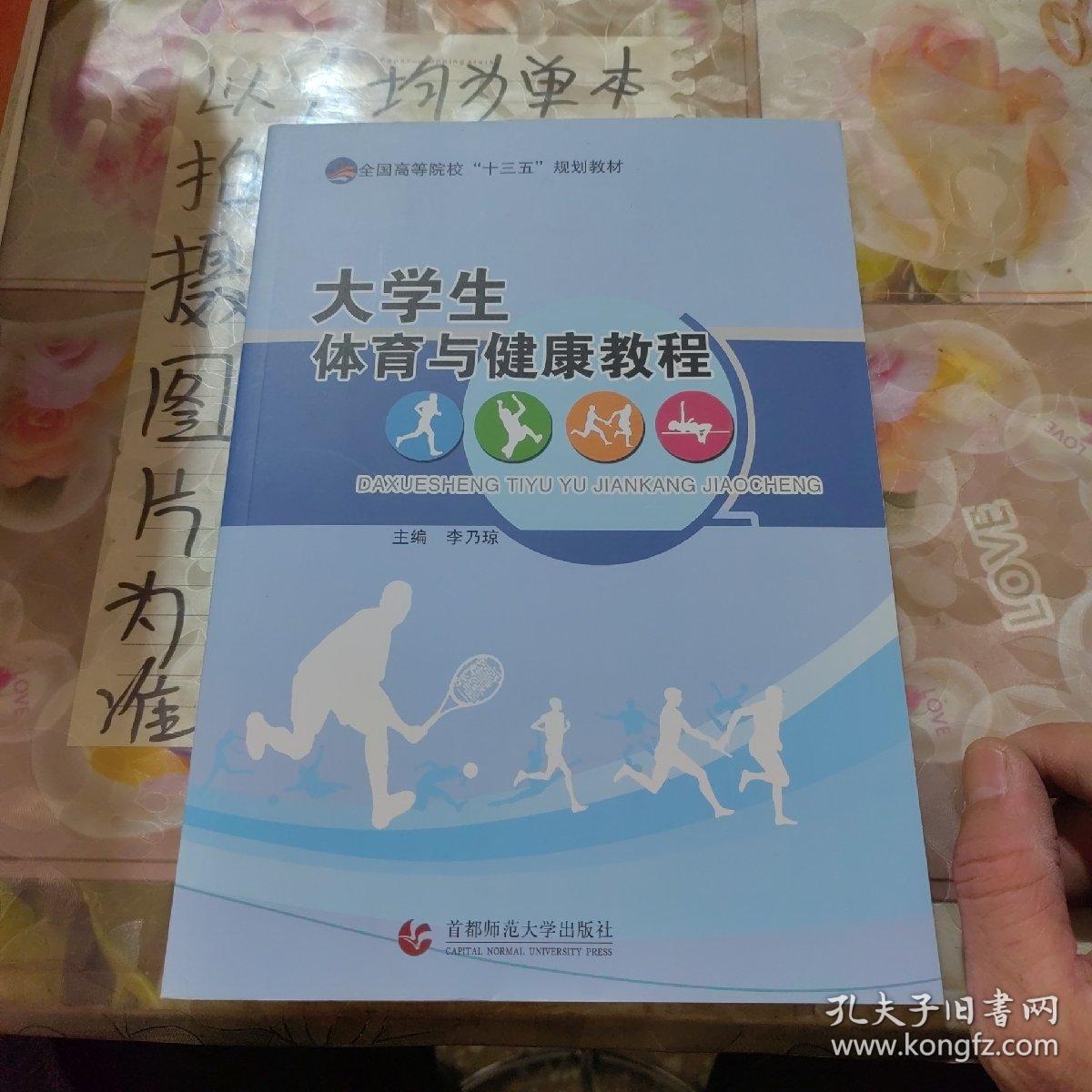 大学生体育与健康教程