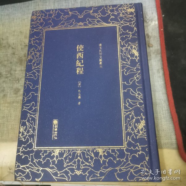 使西纪程——清末民初文献丛刊