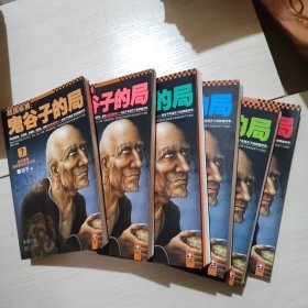战国纵横：鬼谷子的局（1-7）缺第4册 6本合售 49-1号柜