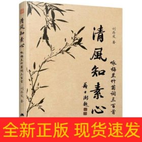 清風知素心 詠梅蘭竹菊詞三百首