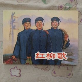 红柳歌32开平装连环画小人书（青春万岁盒装书散本）