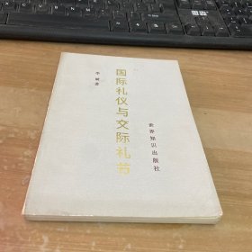 国际礼仪与交际礼节