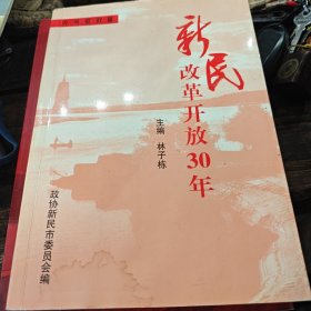 新民改革开放30年（3-2-2）