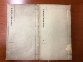 民国二十二年商务印书馆 《中国文字学之原始及其构造》 二册