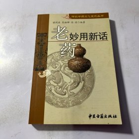 老药妙用新话