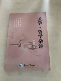 医学・哲学杂谈