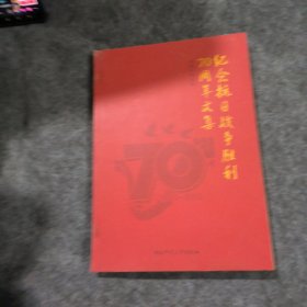 纪念抗日战争胜利70年文集