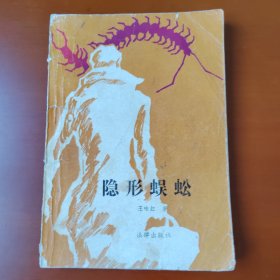 隐形蜈蚣