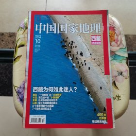 中国国家地理2014 10 西藏特刊