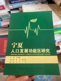 寧夏人口發(fā)展功能區(qū)研究