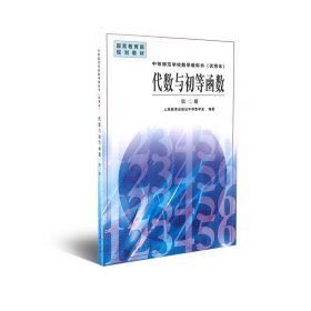 【库存书 】代数与初等函数 第二册