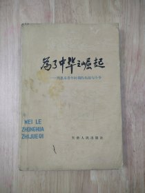 为了中华之崛起—周恩来青年时期的生活与斗争 19张实物照片