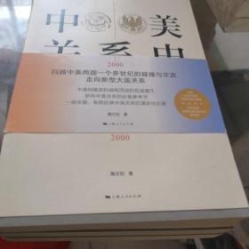 中美关系史（修订本）