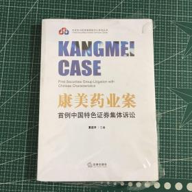 康美药业案：首例中国特色证券集体诉讼【未拆封】