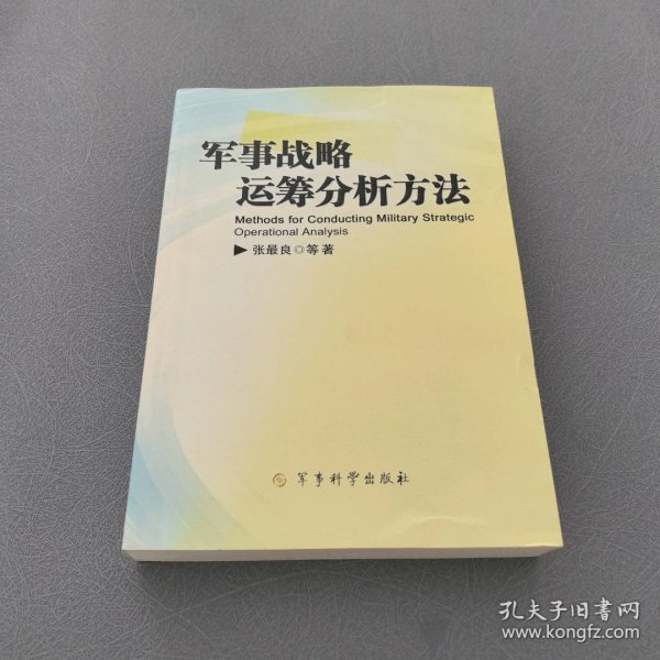 军事战略运筹分析方法9787802372795