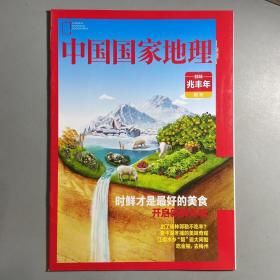 中国国家地理 附刊