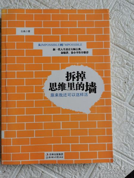 拆掉思维里的墙：原来我还可以这样活