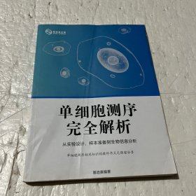 单细胞测序完全解析