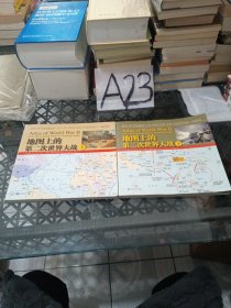 地图上的第二次世界大战（上下册）