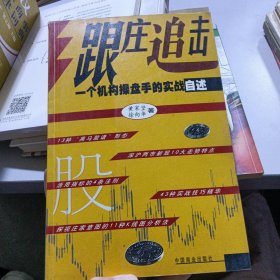 跟庄追击--一个机构操盘手的实战自述