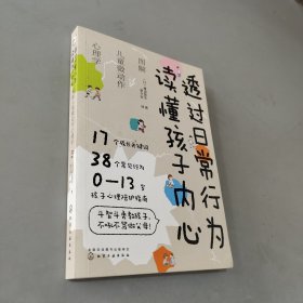 透过日常行为 读懂孩子内心：图解儿童微动作心理学