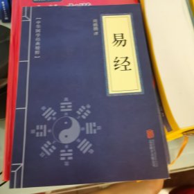 中华国学经典精粹·儒家经典必读本：易经