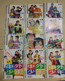 《中外少年》1997年全年，（缺第2期，另赠94年5期，12本合售）