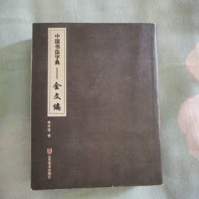 中国书法字典金文编